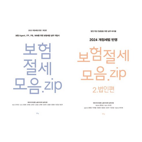 (2권세트) 보험절세모음 zip 1 : 개인편 ＋ 2 : 법인편 
경제 경영