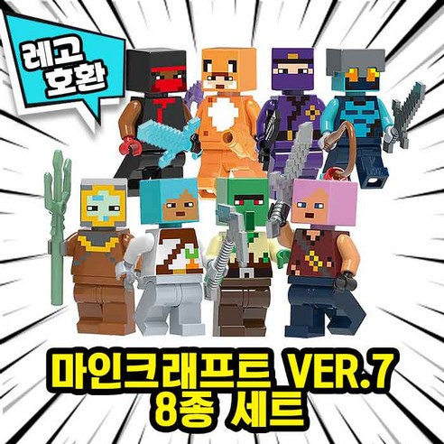 [큐브월드] 레고호환 마인크래프트 캐릭터 8종 VER.7 중국레고, 마인크래프트 8종 세트 VER.7