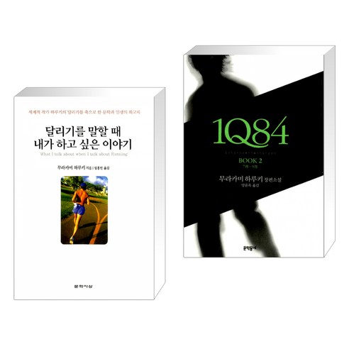 달리기를 말할 때 내가 하고 싶은 이야기 + 1Q84 2 (전2권), 문학사상