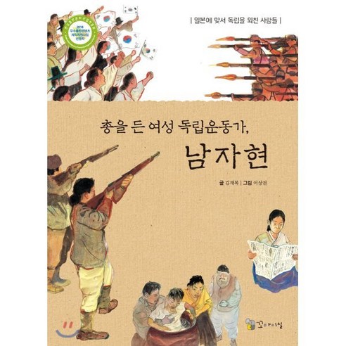 총을 든 여성 독립운동가 남자현:일본에 맞서 독립을 외친 사람들, 이론과실천, 김재복