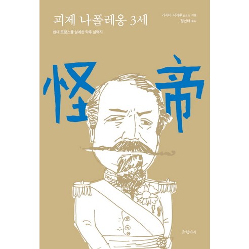 괴제 나폴레옹 3세:현대 프랑스를 설계한 막후 실력자, 글항아리, 가시마 시게루