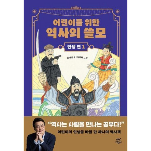 어린이를 위한 역사의 쓸모(인생 편 1)용기, 다산어린이