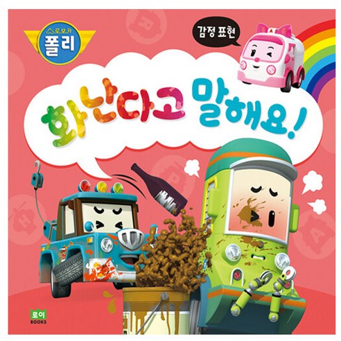 로이북스 로보카폴리 인성그림책 화난다고 말해요