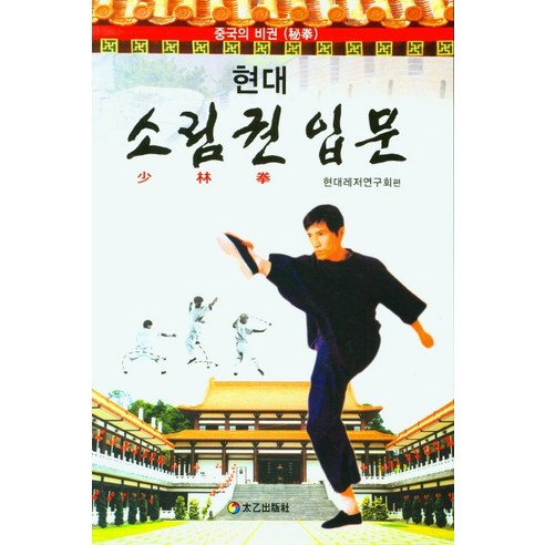 현대소림권입문:, 태을출판사, 현대레저연구회