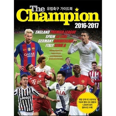 더 챔피언(The Champion)(2016-2017):유럽축구 가이드북, 맥스미디어, 송영주 외