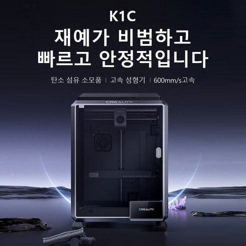 혁신적 기술을 담은 3D프린터 CREALITY K1C