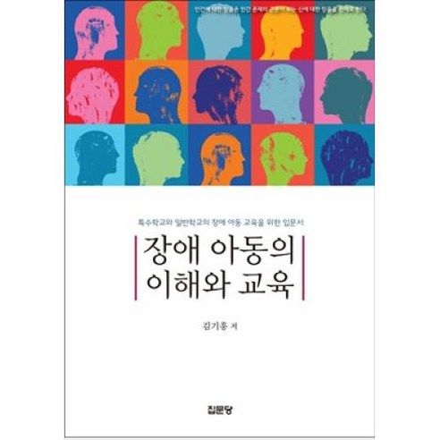 장애 아동의 이해와 교육:특수학교와 일반학교의 장애 아동 교육을 위한 입문서, 집문당, 9788930318907, 김기흥 저