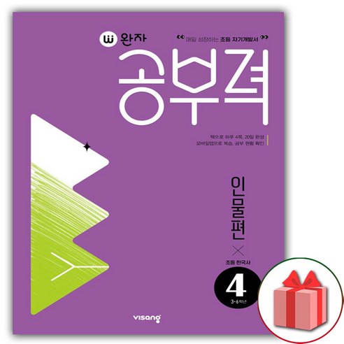완자 공부력 초등, 한국사 독해, 인물편 4