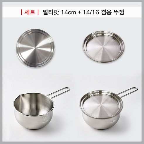 [쿠커스 판다] 에비히슈테른 레카 계량 멀티팟 4size (14cm 16cm 18cm 20cm) 스텐 믹싱볼 눈금 각인 /한국 국내생산/스탠 편수 라면 냄비 세트 뚜껑 별매 밀크팬, [세트] 멀티팟 14cm+14/16 뚜껑, 1개