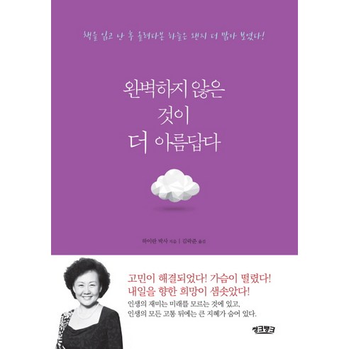 완벽하지 않은 것이 더 아름답다:책을 읽고 난 후 올려다본 하늘은 왠지 더 맑아 보였다!, 씽크뱅크, 하이란