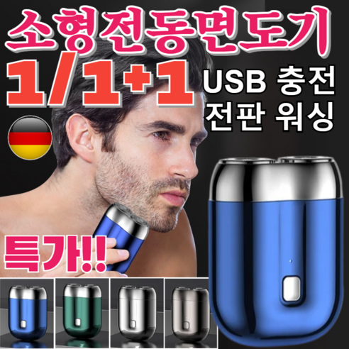 [독일산] 더블헤드 전기면도기 휴대용 usb충전면도기 방수 면도기 3.7V 5W, [1+1개]블루+그린, [1+1개]블루+그린