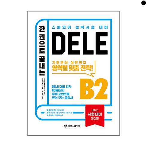 한 권으로 끝내는 DELE B2, 시원스쿨닷컴, 상세 설명 참조