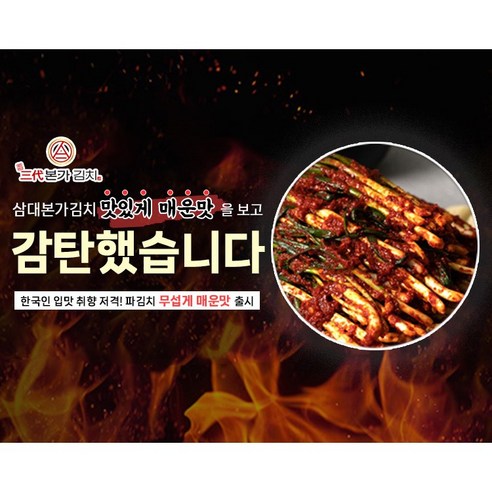 잃어버린 입맛을 되찾아 줄, 삼대본가 파김치의 매혹적인 맛