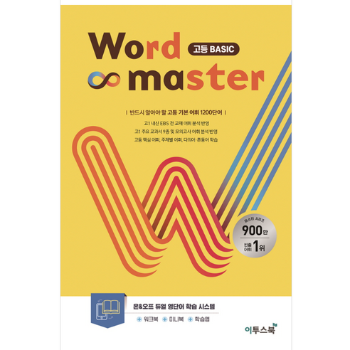 Word Master 워드마스터 고등 Basic, 이투스북, 고등학생