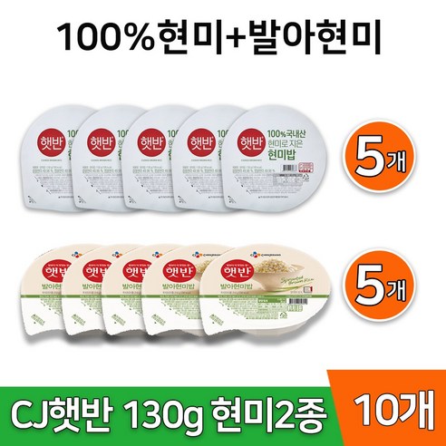 CJ 햇반 현미밥 2종 100%현미5개+ 발아 현미밥5개 작은공기 130g 잡곡밥 소량 구매, 1.3kg, 1개