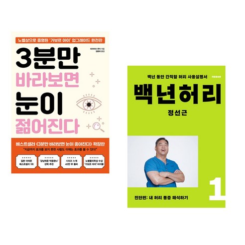 3분만 바라보면 눈이 젊어진다 + 백년허리1 진단편 (전2권), 쌤앤파커스