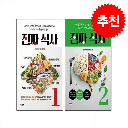 진짜 식사 1 2 세트 + 쁘띠수첩 증정, 리더북스, 김순렬