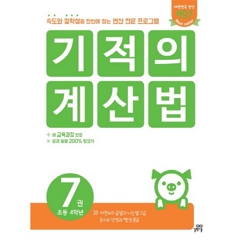 기적의 계산법. 7(초등 4학년):속도와 정확성을 한번에 잡는 연산 전문 프로그램, 길벗스쿨