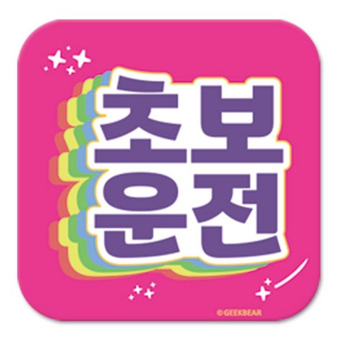 긱베어 초보운전 마그넷 Shiny rainbow 정사각형, 분홍, 1개