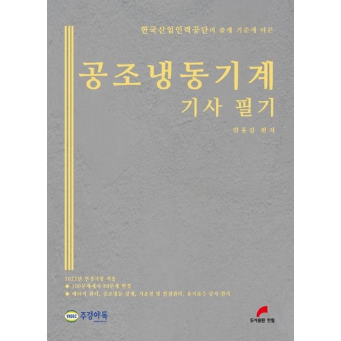 2022 공조냉동기계 기사 필기, 한필