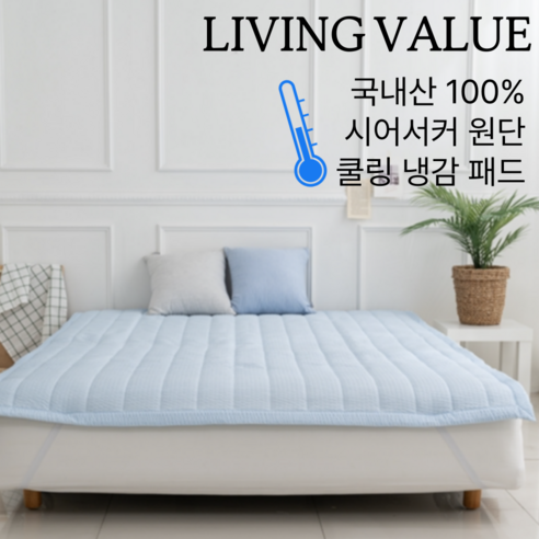 리빙밸류 시어서커 국내산 여름 냉감 쿨링침대패드, 쿨매트, 블루