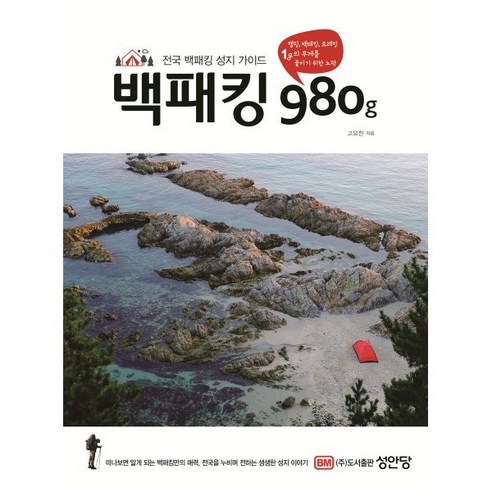 백패킹 980g:전국 백패킹 성지 가이드, 성안당, 고요한 저