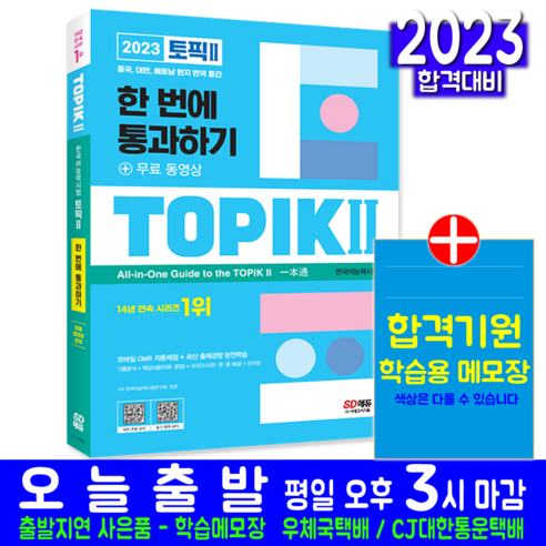 TOPIK 2 한국어능력시험 토픽 듣기 쓰기 읽기 어휘 표현 문법 실전모의고사 2023, 시대고시기획