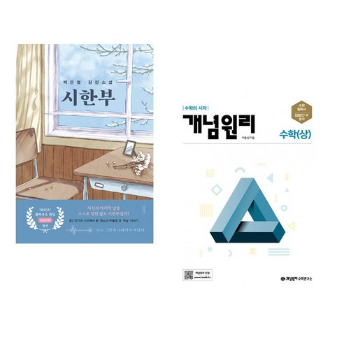 (서점추천) 시한부 + 개념원리 수학 (상) (2023년용) (전2권), 바른북스