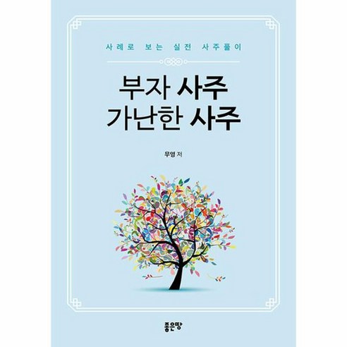 부자 사주와 가난한 사주의 차이를 실전 사주풀이로 알아보는 상품명 부자 사주와 가난한 사주의 차이를 실전 사주풀이로 알아보는 상품명