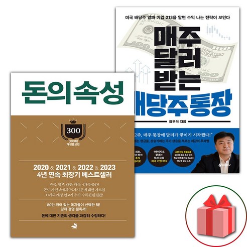 사은품) 돈의 속성 + 매주 달러 받는 배당주 통장 세트