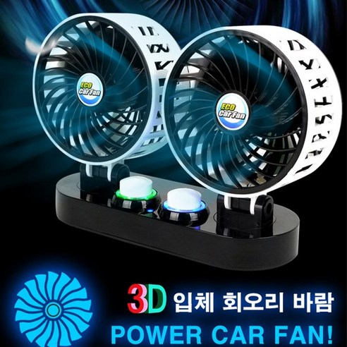 아이앤알 KA 에코 트윈 3D 카팬 듀얼 차량용 선풍기12V 24V, 12V 뒷좌석차량용선풍기