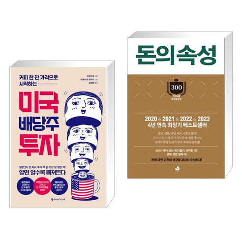 (서점추천) 커피 한 잔 가격으로 시작하는 미국 배당주 투자 (리커버판) + 돈의 속성 300쇄 리커버 (전2권), 이레미디어