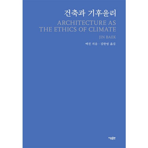 [이유출판]건축과 기후윤리, 이유출판, 백진