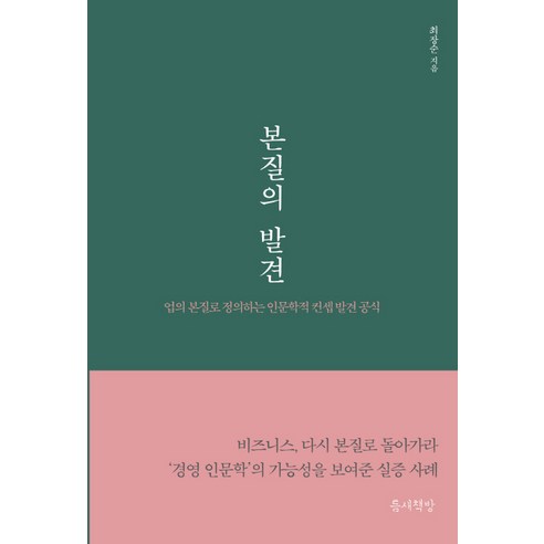 본질의 발견:업의 본질로 정의하는 인문학적 컨셉 발견 공식, 틈새책방