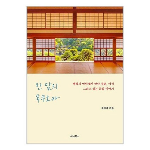 한 달의 후쿠오카 / 세나북스# 비닐포장**사은품증정!!# (단권+사은품) 선택, 세나북스, 오다윤