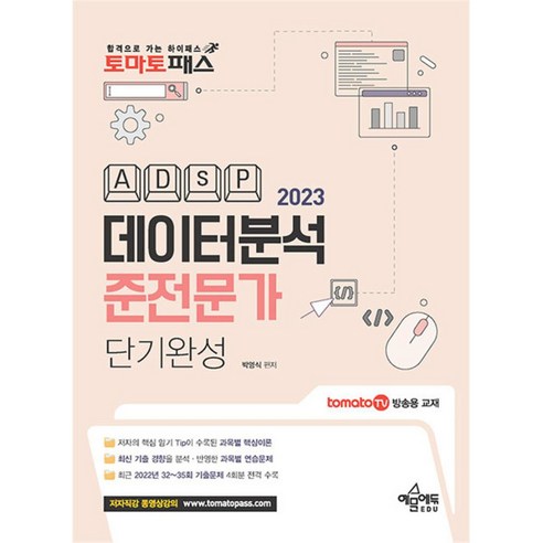 [팝북] 토마토패스 데이터분석준전문가(ADsP) 단기완성, 상세 설명 참조, 상세 설명 참조