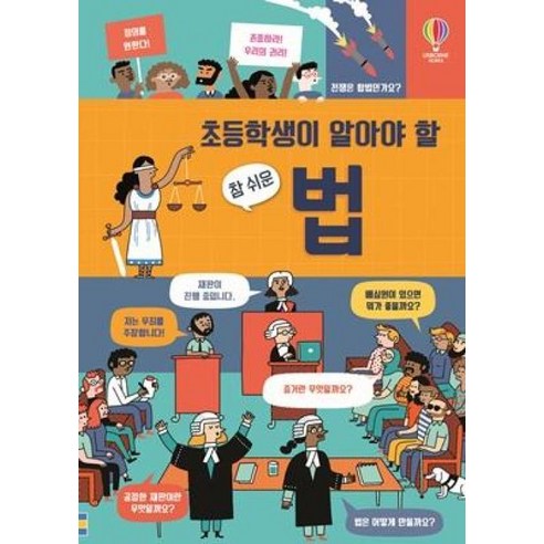 초등학생이 알아야 할 참 쉬운 법, 어스본코리아, 로즈 홀,라라 브라이언 글/미겔 부스토스 외 그림..., 초등학생이 알아야 할 시리즈