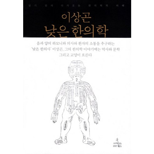 낮은 한의학:알기 쉽게 다가오는 한의학의 지혜, 사이언스북스, 이상곤 저