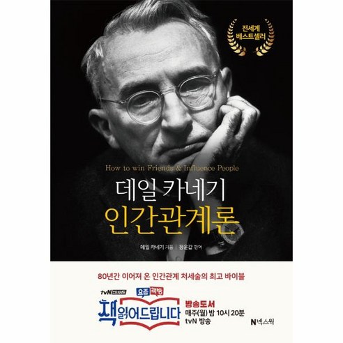 웅진북센 데일 카네기 인간관계론 책읽어드립니다 방송도서, One color | One Size, 9791188389186 Best Top5