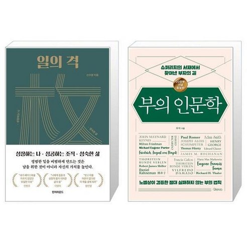 유니오니아시아 일의 격 + 부의 인문학 20만부 기념 개정증보판, [단일상품] – 20만부 기념 개정증보판, 유니오니아시아 일의 격 + 부의 인문학 [단일상품]