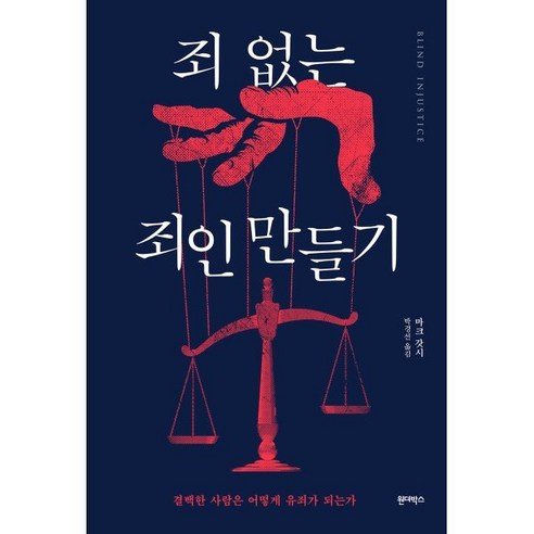 죄 없는 죄인 만들기 : 결백한 사람은 어떻게 유죄가 되는가, 마크 갓시 저/박경선 역, 원더박스