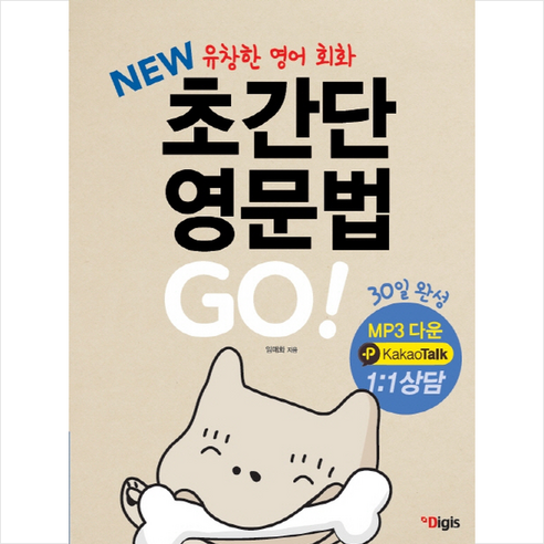 [디지스]New 초간단 영문법 Go, 디지스