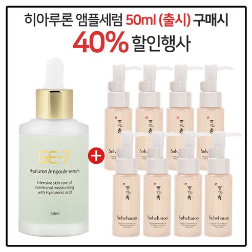 GE7 히아앰플세럼 50ml (출시) 구매 순행 클렌징오일 50mlx8개 (총 400ml)최근제품, 8개 GE7 히아앰플세럼 50ml (출시) 구매 순행 클렌징오일 50mlx8개 (총 400ml)최근제품, 8개