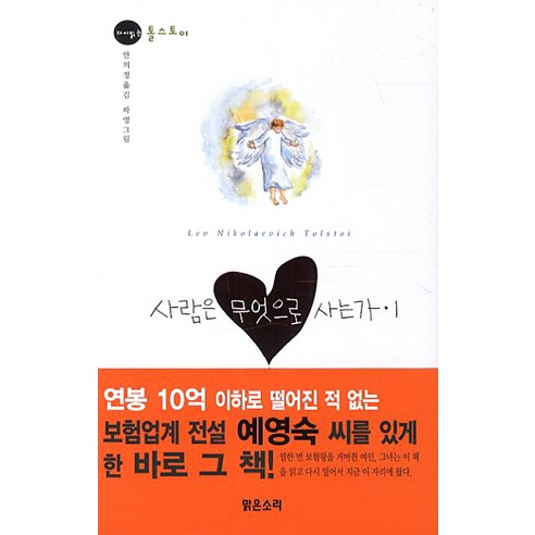 사람은 무엇으로 사는가 1, 맑은소리, 톨스토이 저/안의정 역/하영 그림