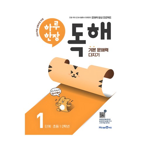 하루 한장 독해 1단계: 초등 1ㆍ2학년:기본 문해력 다지기, 초등1학년, 미래엔