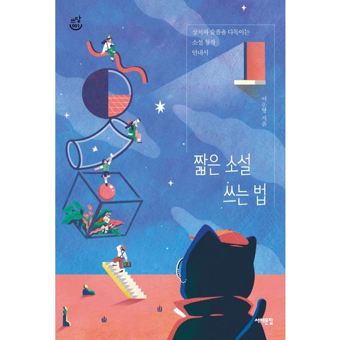 채식주의자 + 노랑무늬영원 세트 (전2권) / 2024 노벨문학상 수상작가 한강 11 짧은 소설 쓰는 법:상처와 슬픔을 다독이는 소설 창작 안내서, 서해문집, 이문영