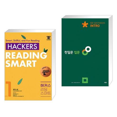 Hackers Reading Smart(해커스 리딩 스마트) Level 1 + 천일문 입문 Intro 500 Sentences (전2권), 해커스어학연구소