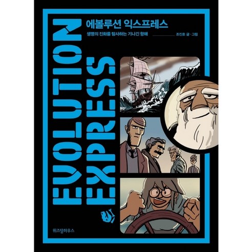 에볼루션 익스프레스, 위즈덤하우스