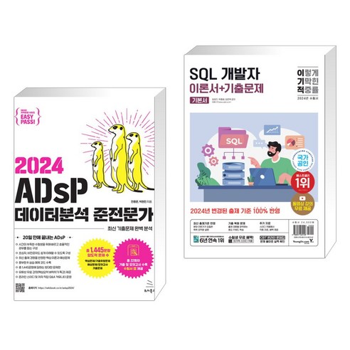 2024 이지패스 ADsP 데이터분석 준전문가 + 2024 이기적 SQL 개발자 이론서+기출문제 (전2권), 위키북스