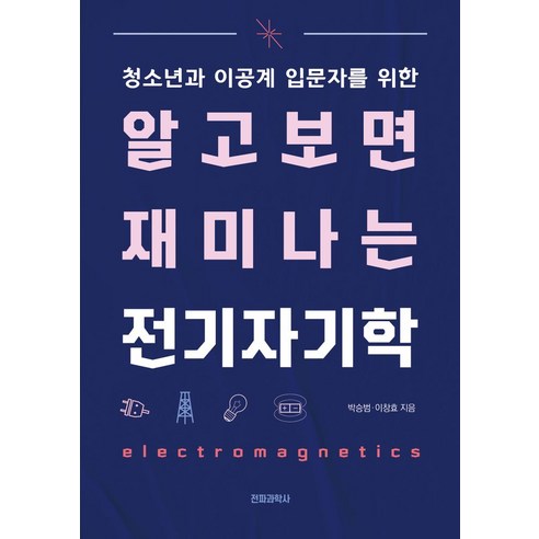 알고 보면 재미나는 전기 자기학:청소년과 이공계 입문자를 위한, 박승범,이창효 공저, 전파과학사